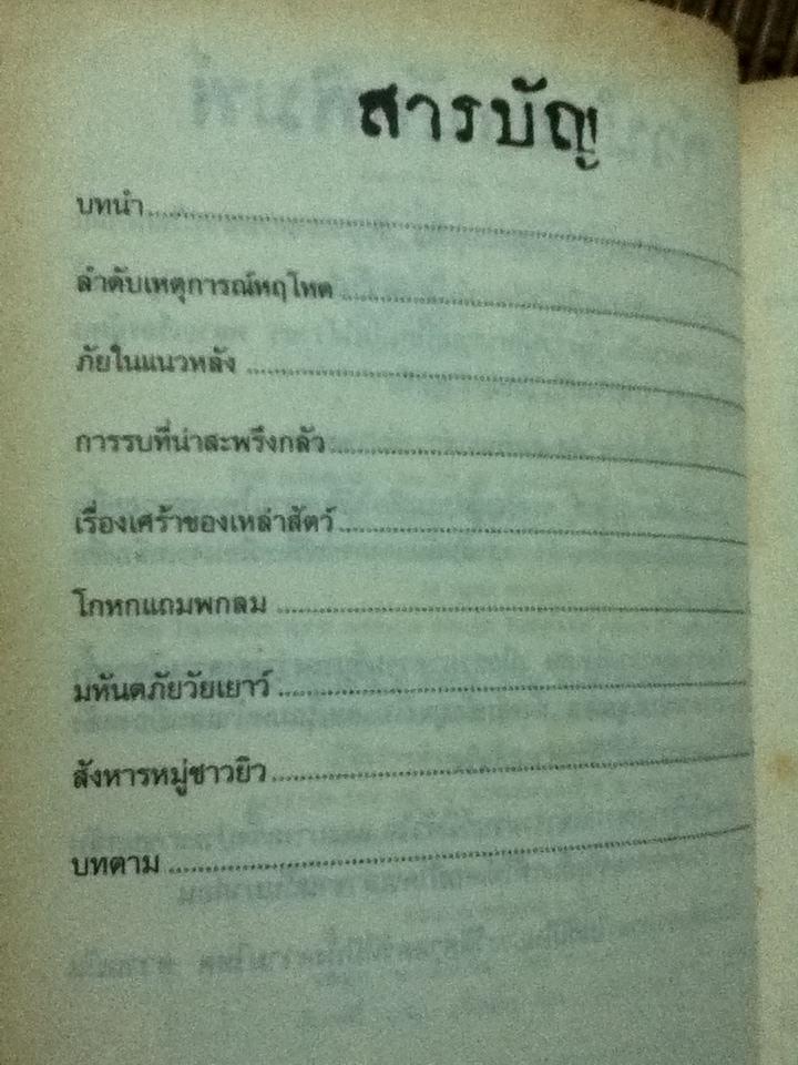 ประวัติศาสตร์ โหด มัน ฮา สงครามโลกครั้งที่หนึ่งน่าสะพรึงกลัว และ สงครามโลกครั้งที่สองสยองขวัญ รวม2เล่ม/ เทอร์รี่ เดียรี่