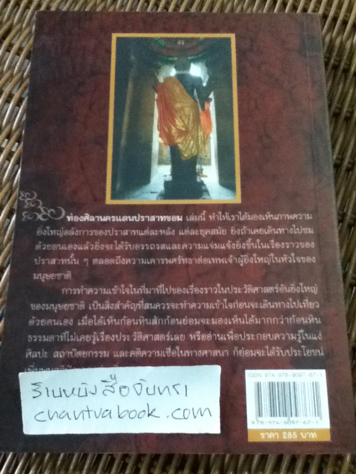 ท่องศิลานคร แดนปราสาทขอม/ พระมหาถนัด อตฺถจารี, Ph.D.
