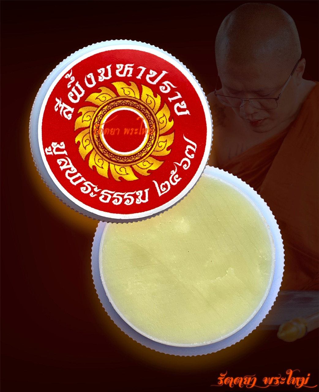 ขี้ผึ้งมหาปราบ พระอาจารย์มหาธรรมญาณ วัดยอดแก้ว จ.หนองคาย