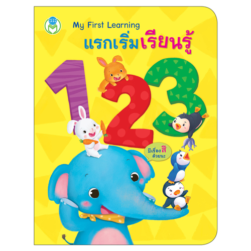 Book World หนังสือเด็ก บอร์ดบุ๊ค แรกเริ่มเรียนรู้ 1 2 3