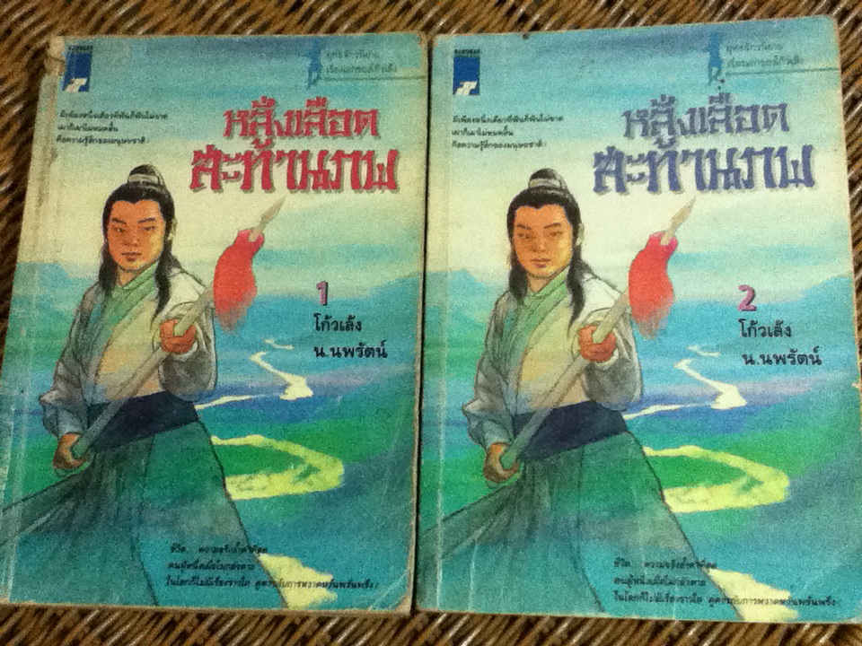 หลั่งเลือดสะท้านภพ (2 เล่ม/จบ)