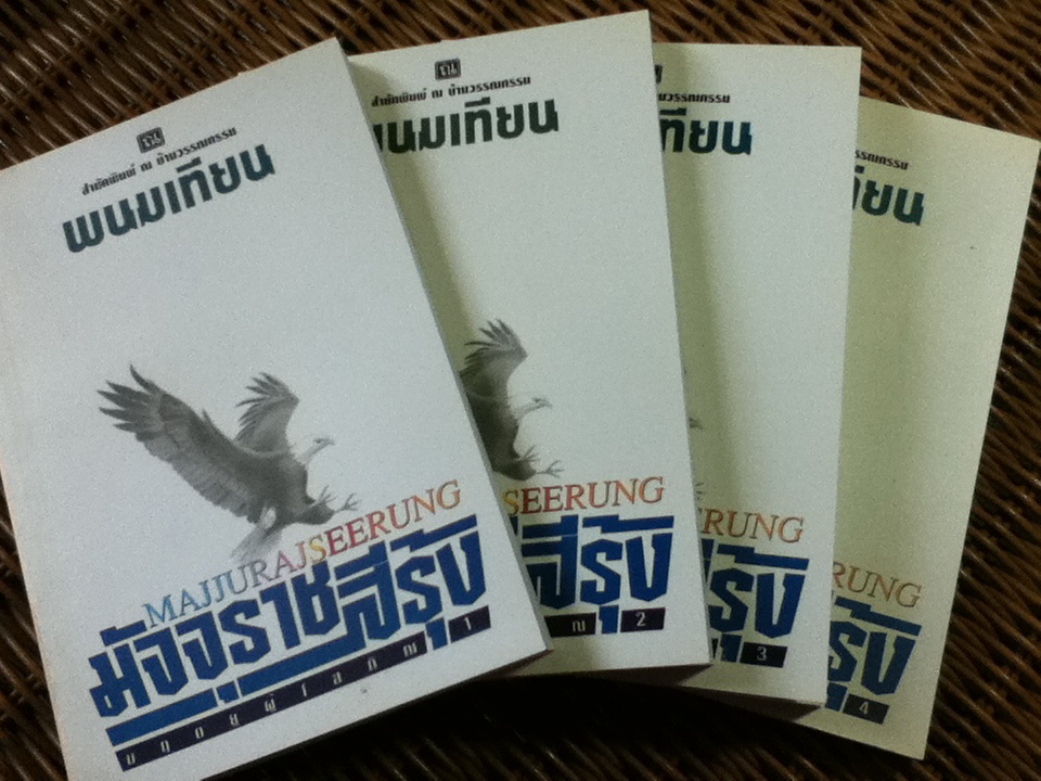 มัจจุราชสีรุ้ง ตอน มฤตยูผู้โสภิณ (4 เล่มจบ)/ พนมเทียน