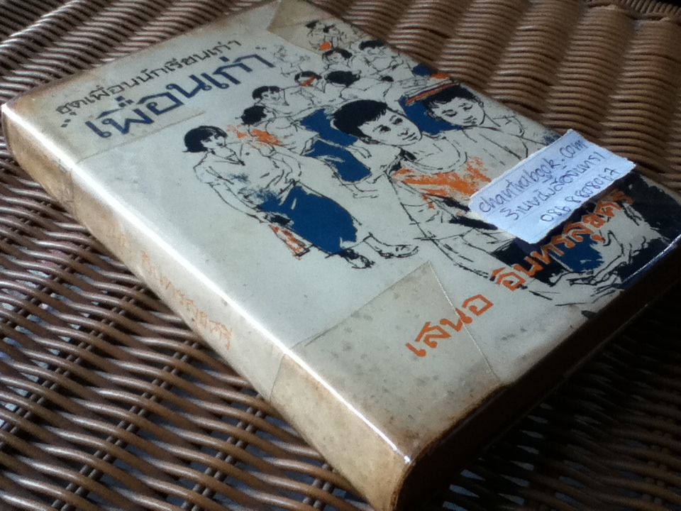 เพื่อนเก่า/ เสนอ อินทรสุขศรี