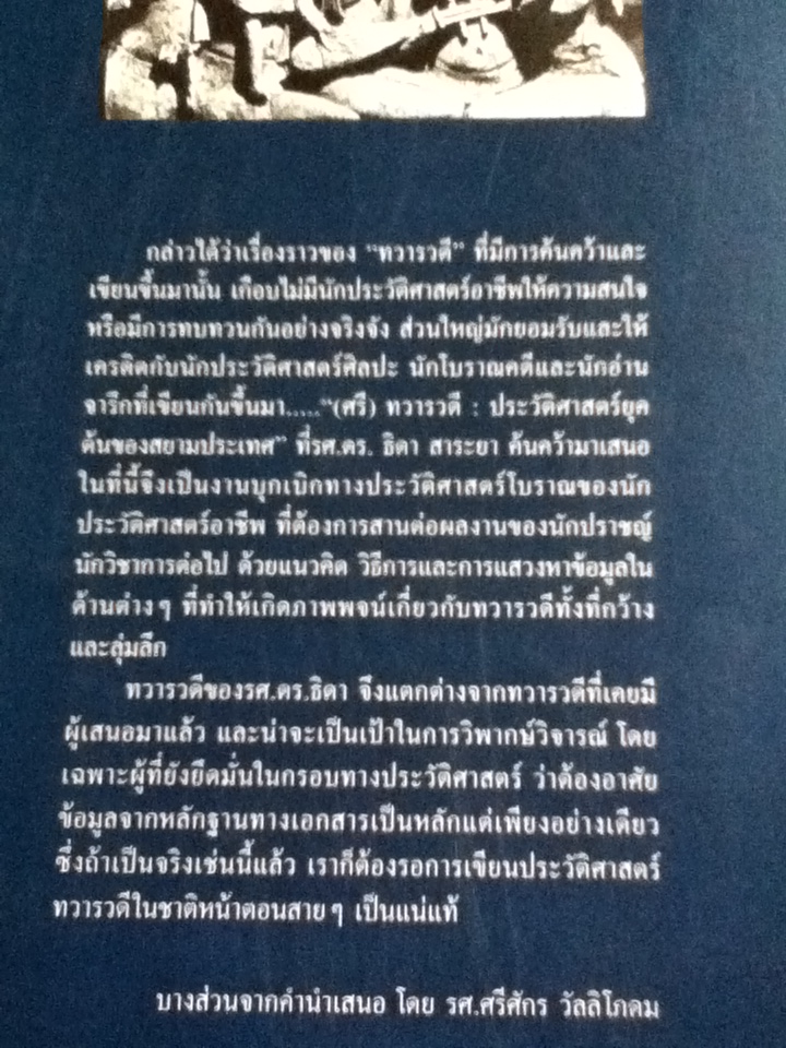 (ศรี)ทวารวดี ประวัติศาสตร์ยุคต้นของสยามประเทศ