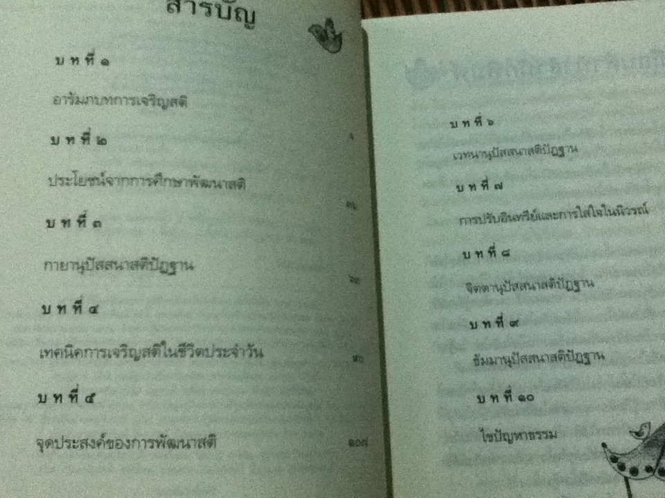 ตั้งสติได้ ใจพ้นทุกข์ สติปัฏฐาน4/ พระอาจารย์มานพ อุปสโม