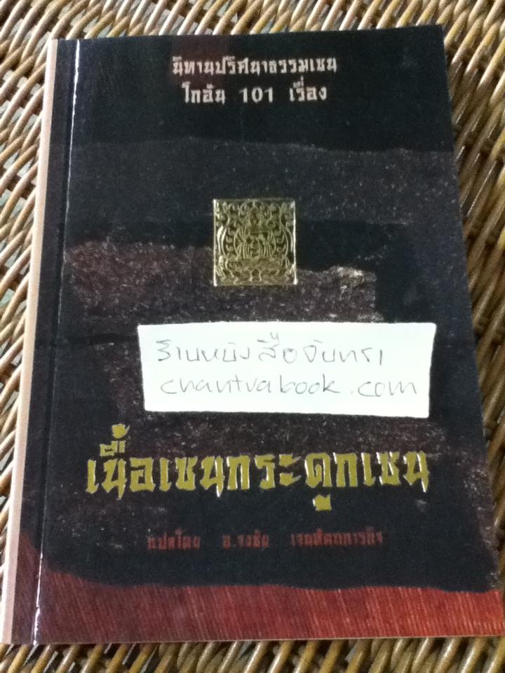 เนื้อเซนกระดูกเซน/ อ.จงชัย เจนหัตถการกิจ: ผู้แปล