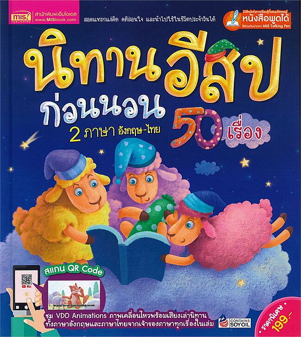 Se-ed (ซีเอ็ด) หนังสือ นิทานอีสปก่อนนอน 2 ภาษา 50 เรื่อง (ปกแข็ง)(QR)