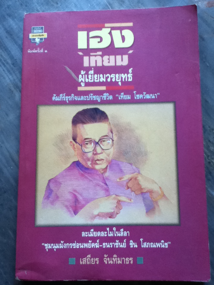 เฮง "เทียม" ผุ้เยี่ยมวรยุทธ์