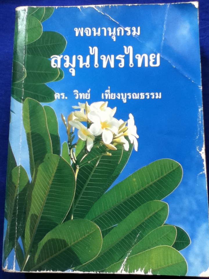 พจนานุกรมสมุนไพรไทย