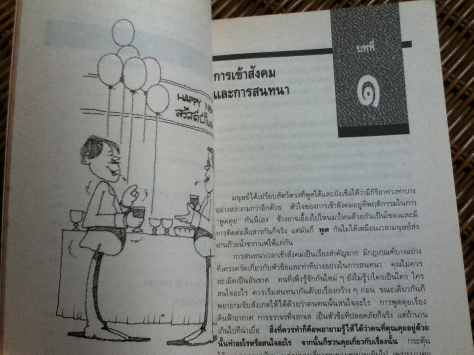 มารยาทสากลในการสังสรรค์และงานเลี้ยง/ ไมเคิล สมิทธีส