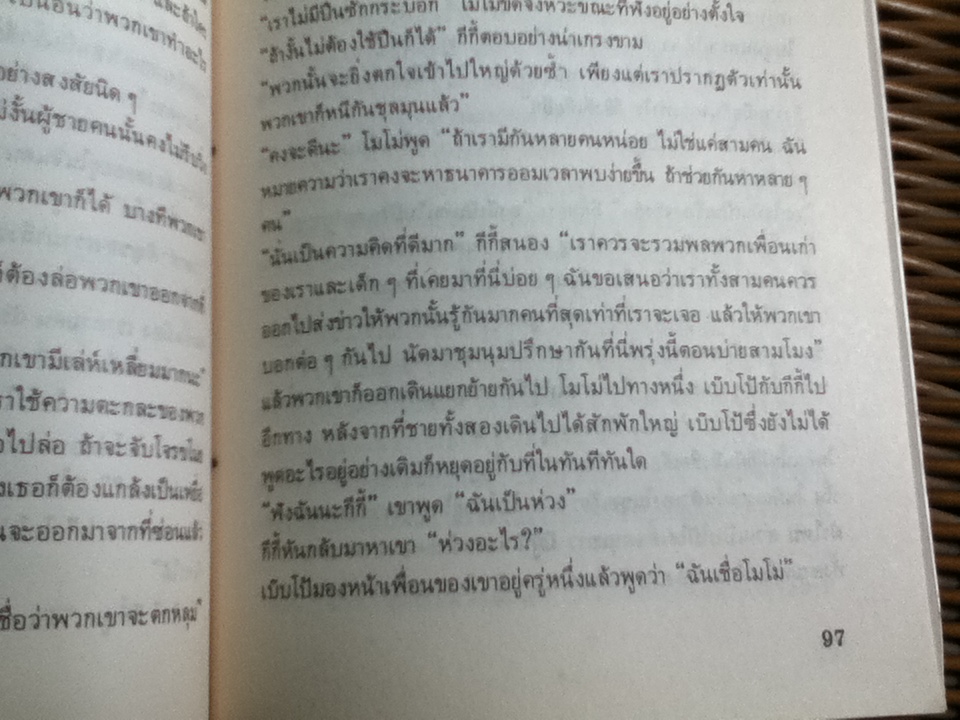 โมโม่/ มิฆาเอ็ล เอ็นเต้