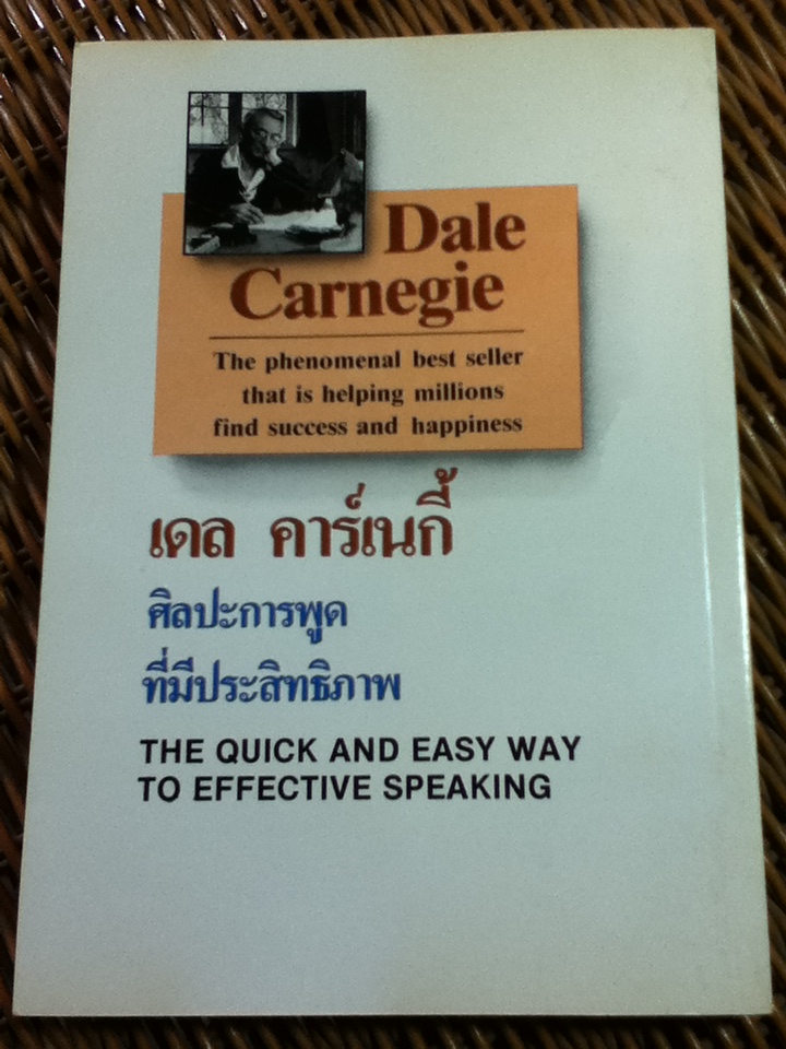 ศิลปะการพูดที่มีประสิทธิภาพ/ เดล คาร์เนกี้