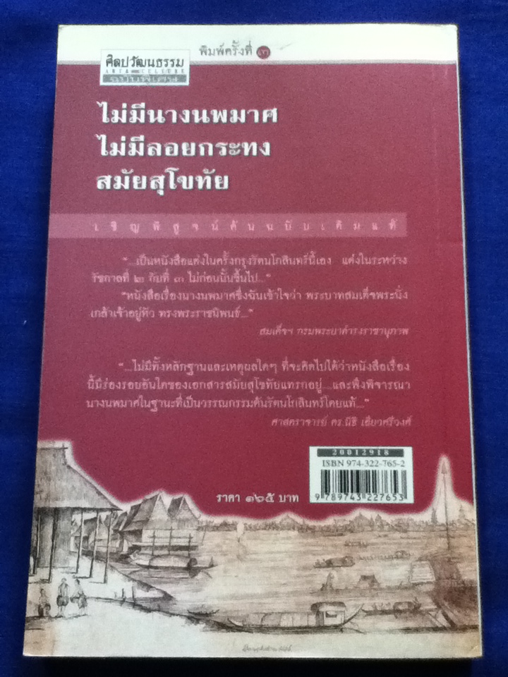 ไม่มีนางนพมาศ ไม่มีลอยกระทงสมัยสุโขทัย