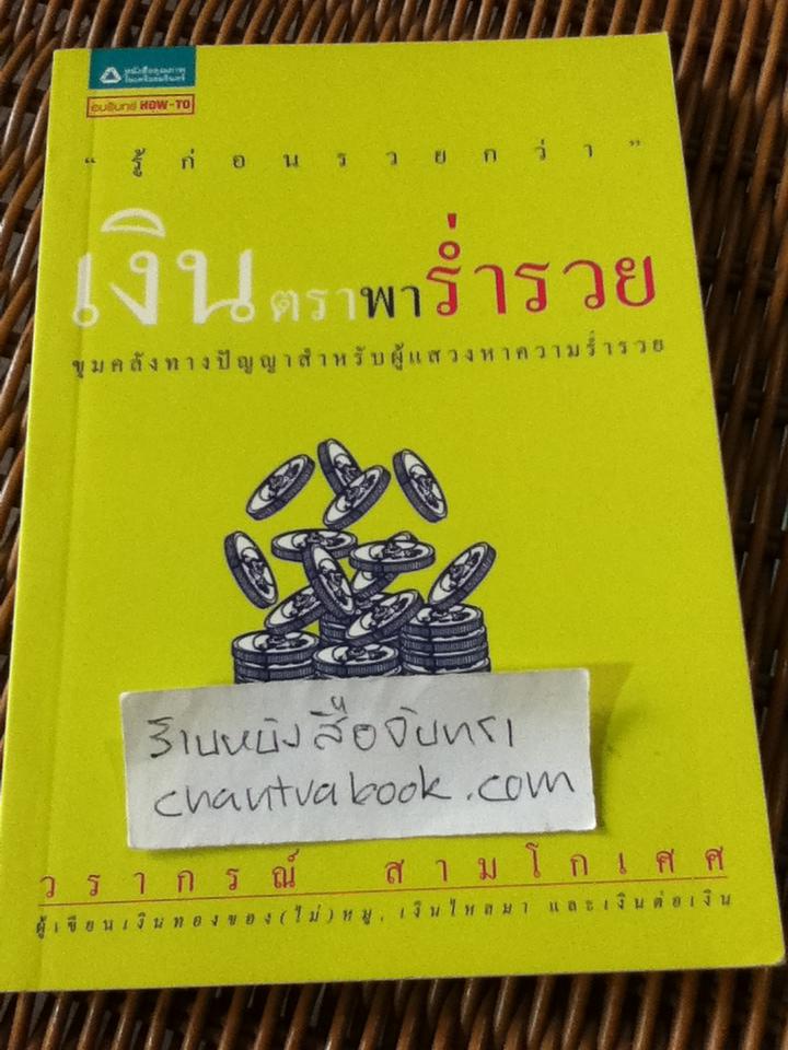 เงินตราพาร่ำรวย/ วรากรณ์ สามโกเศศ