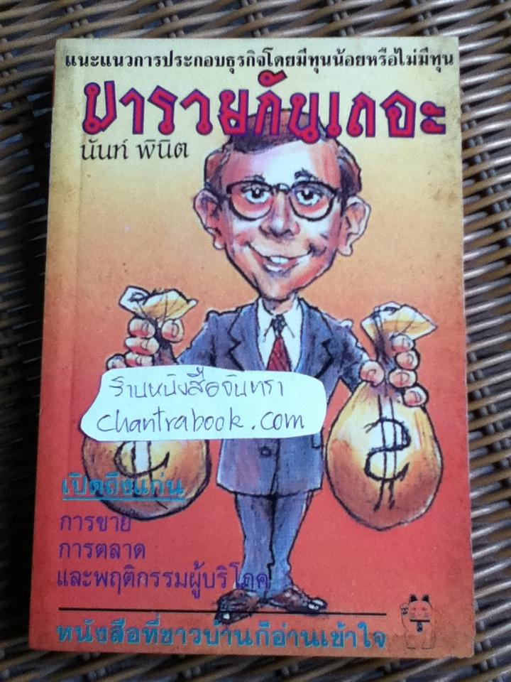 มารวยกันเถอะ/ นันท์ พินิต