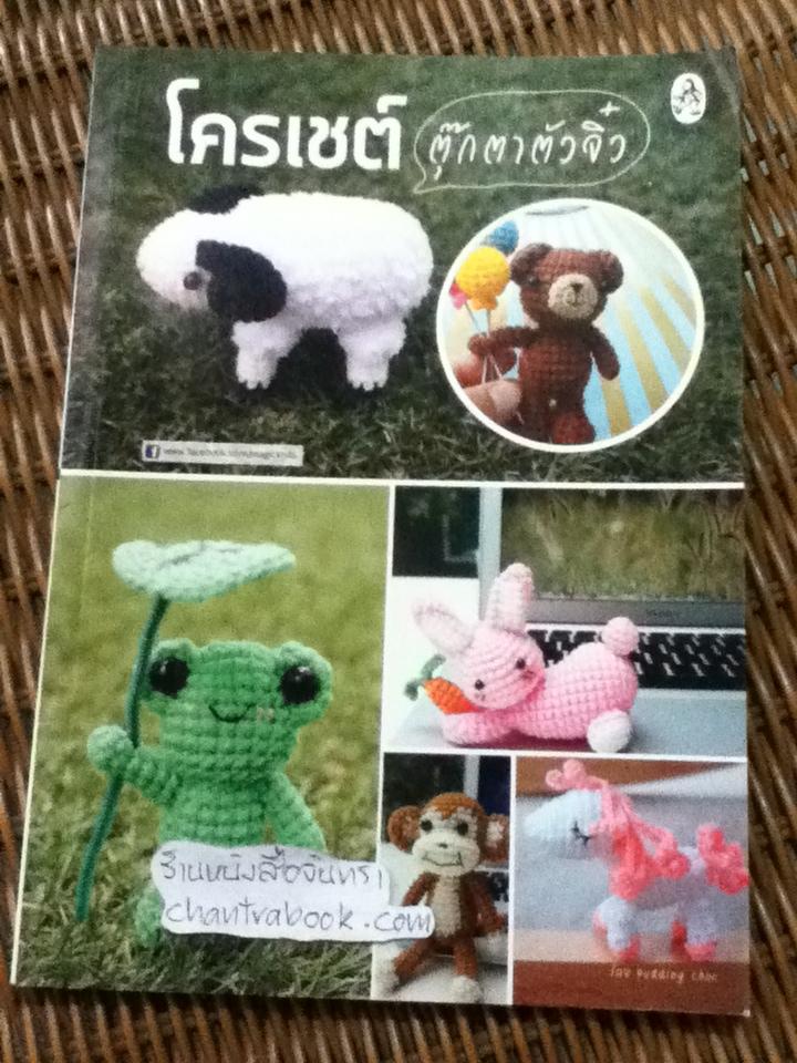 โครเชต์ตุ๊กตาตัวจิ๋ว/ Pudding choc