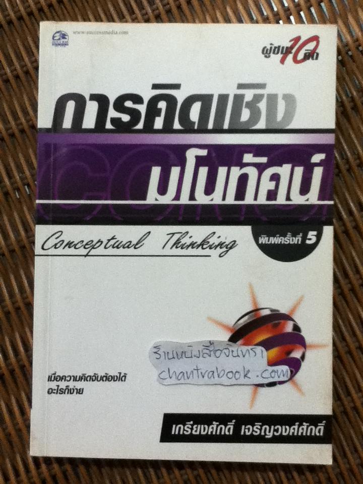 การคิดเชิงมโนทัศน์/ เกรียงศักดิ์ เจริญวงศ์ศักดิ์