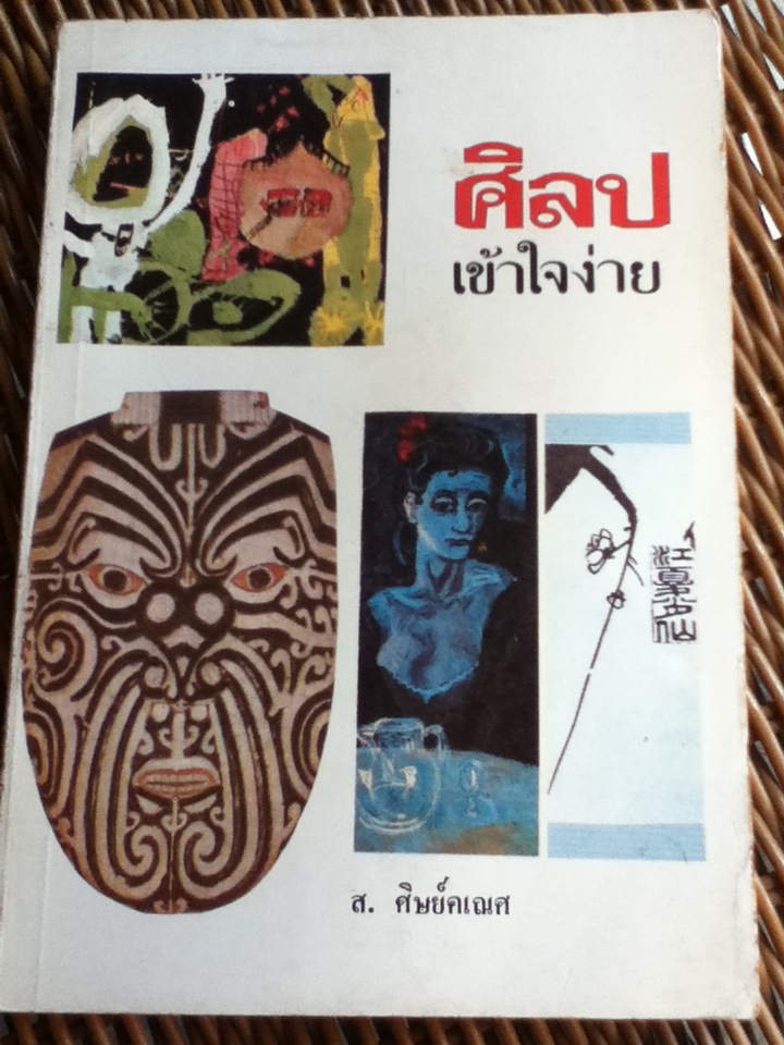 ศิลปเข้าใจง่าย