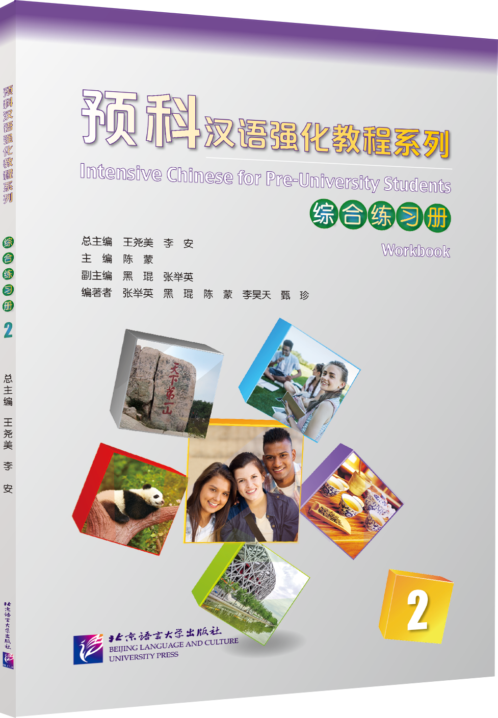 แบบฝึกหัดภาษาจีนหลักสูตรเร่งรัดสำหรับนักเรียนเตรียมมหาวิทยาลัย เล่ม 2 预科汉语强化教程系列 综合练习册2 Intensive Chinese for Pre-University Student Workbook 2