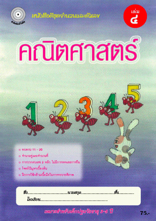 คณิตศาสตร์ เล่ม 4 (อนุบาล2) สำนักพิมพ์โฟกัส