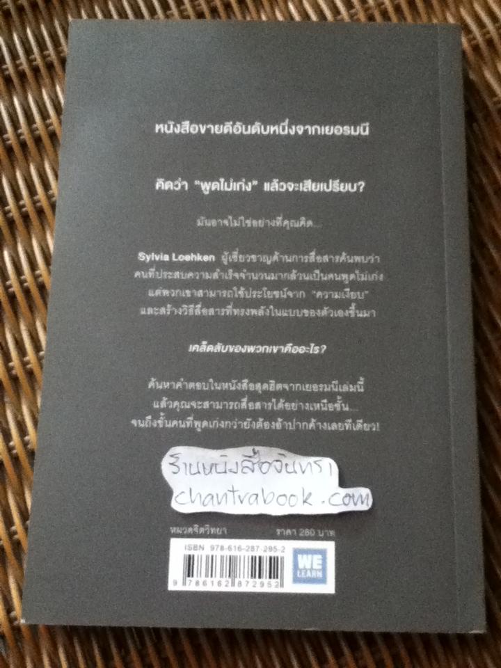 เงียบเป็นต่อ/ Sylvia Loehken