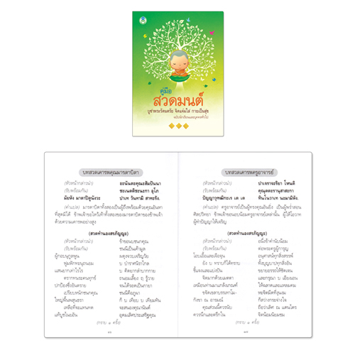 Book World หนังสือ สวดมนต์ คู่มือสวดมนต์ไหว้พระ บูชาพระรัตนตรัย จิตแจ่มใส กายเป็นสุข (ขายเป็นแพ็ค/10 เล่ม)