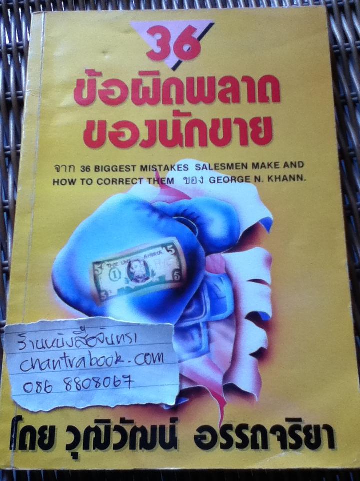 36ข้อผิดพลาดของนักขาย/ George N. Khann