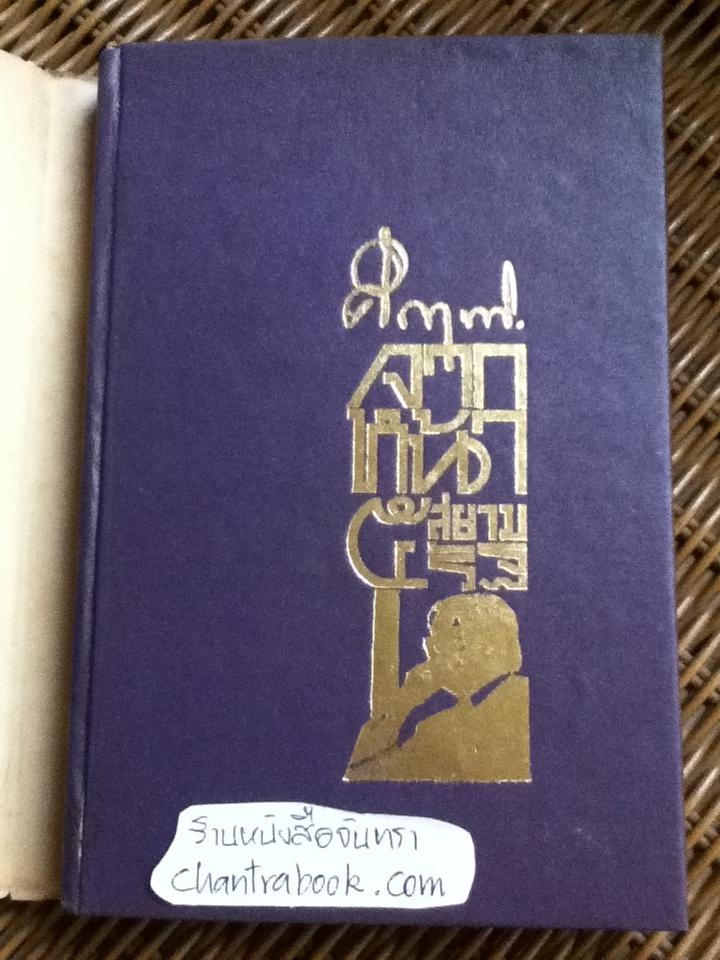 คึกฤทธิ์ จากหน้า 5 สยามรัฐ