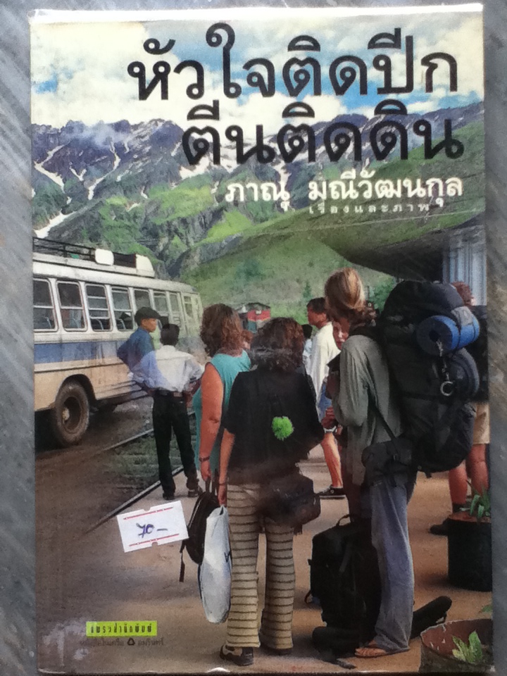 หัวใจติดปีก ตีนติดดิน