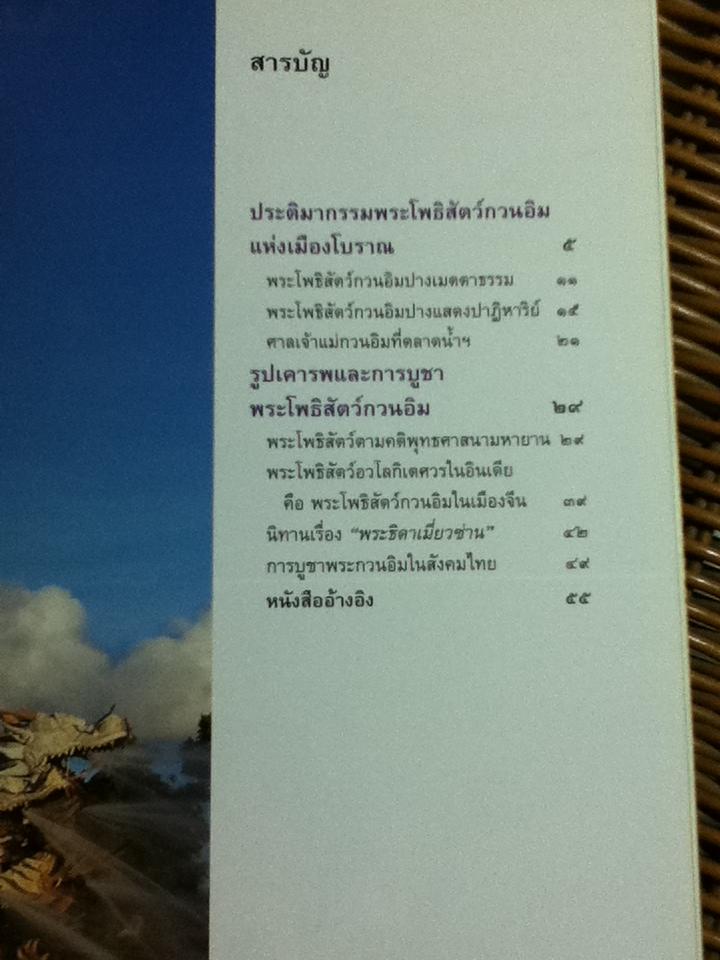 พระโพธิสัตว์กวนอิมในเมืองโบราณ