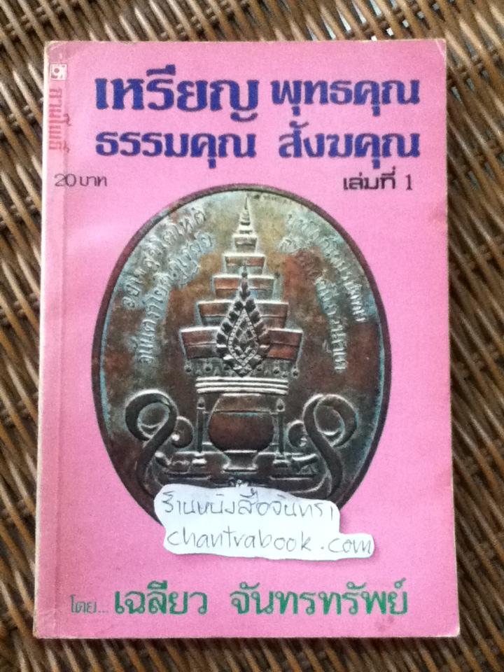 ชีวประวัติฯ หลวงปู่ภู วัดอินทรวิหาร และ เหรียญพุทธคุณ ธรรมคุณ สังหคุณ เล่ม1/ เฉลียว จันทรทรัพย์