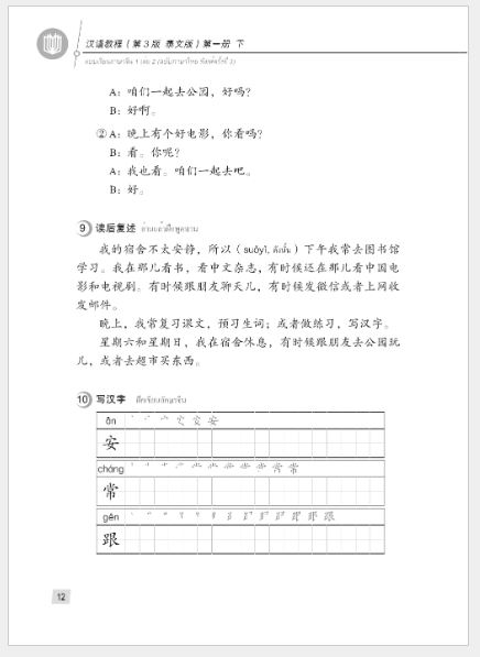 แบบเรียนภาษาจีน Hanyu Jiaocheng 1B (พิมพ์ครั้งที่ 3) (ฉบับจีน-ไทย) + MP3 ชุดแปลไทยเข้าใจง่ายกว่า 汉语教程（第3版）1（下）汉语-泰语 + MP3 Hanyu Jiaocheng Vol. 1B (3rd Edition) (Chinese-Thai Edition) + download MP3 [แถมเฉลยฟรี ดาวน์โหลดไฟล์เสียงจากหนังสือ]