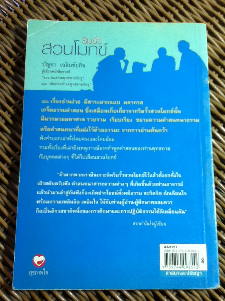 ริมรั้วสวนโมกข์/ บัญชา เฉลิมชัยกิจ