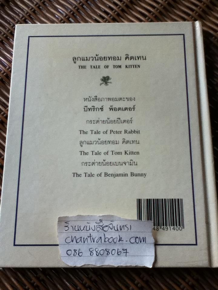 ลูกแมวน้อย ทอม คิตเทน/ บีทริกซ์ พ็อตเตอร์
