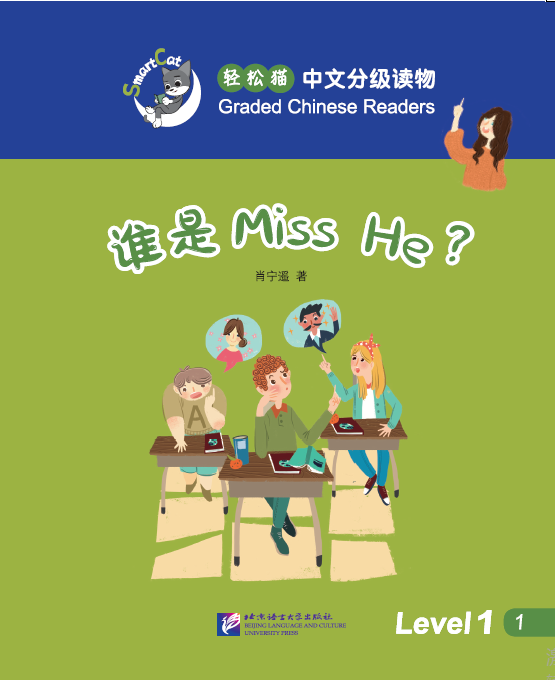 หนังสืออ่านนอกเวลาภาษาจีนชุด Smart Cat ระดับ 1Who is Miss He? 轻松猫·中文分级读物（1级）：谁是Miss He？Smart Cat Graded Chinese Readers (Level 1) Who is Miss He?