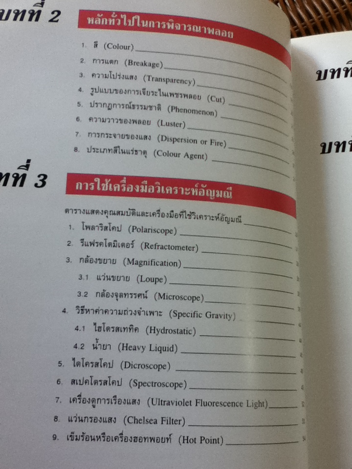 วิเคราะห์อัญมณี/ อ.สุมาลี เทพโสพรรณ