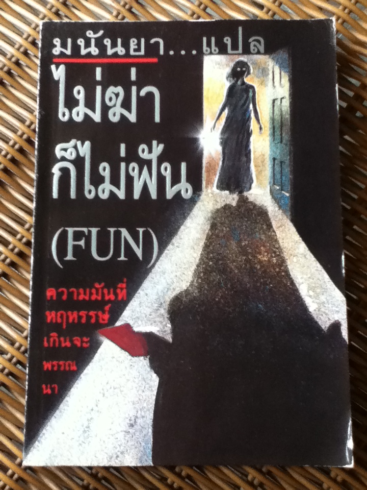 ไม่ฆ่าก็ไม่ฟัน (FUN) 18 เรื่องสั้น ผลงานแปลโดย มนันยา