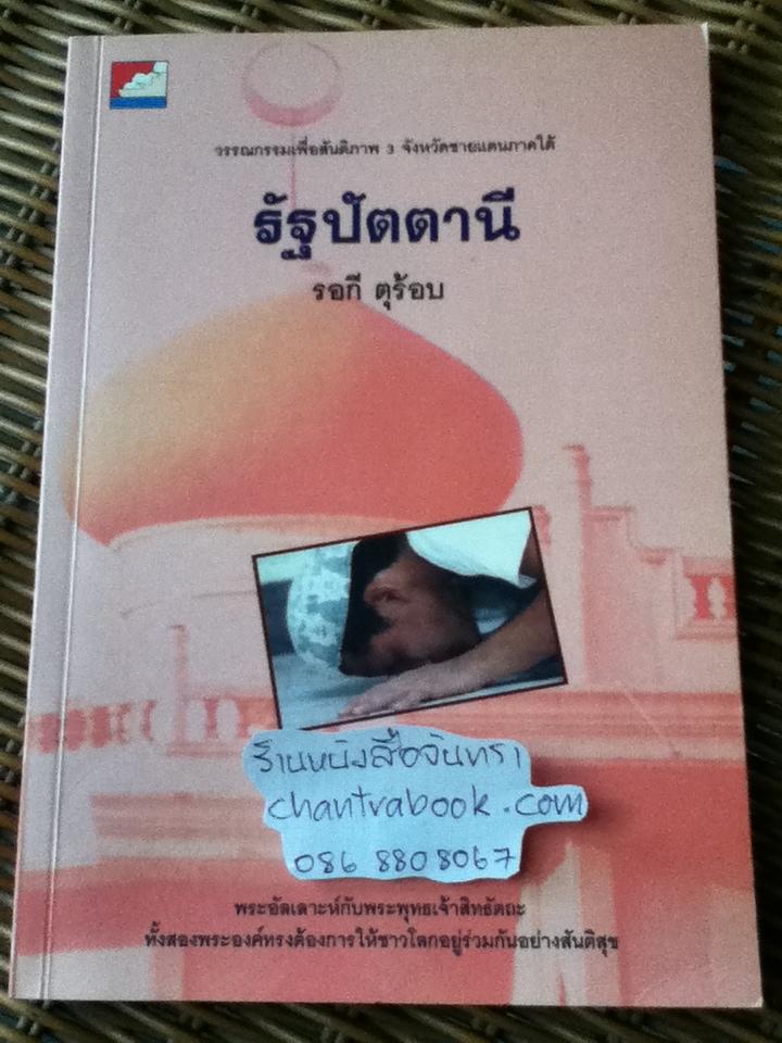 รัฐปัตตานี/ รอกี ตุร้อบ