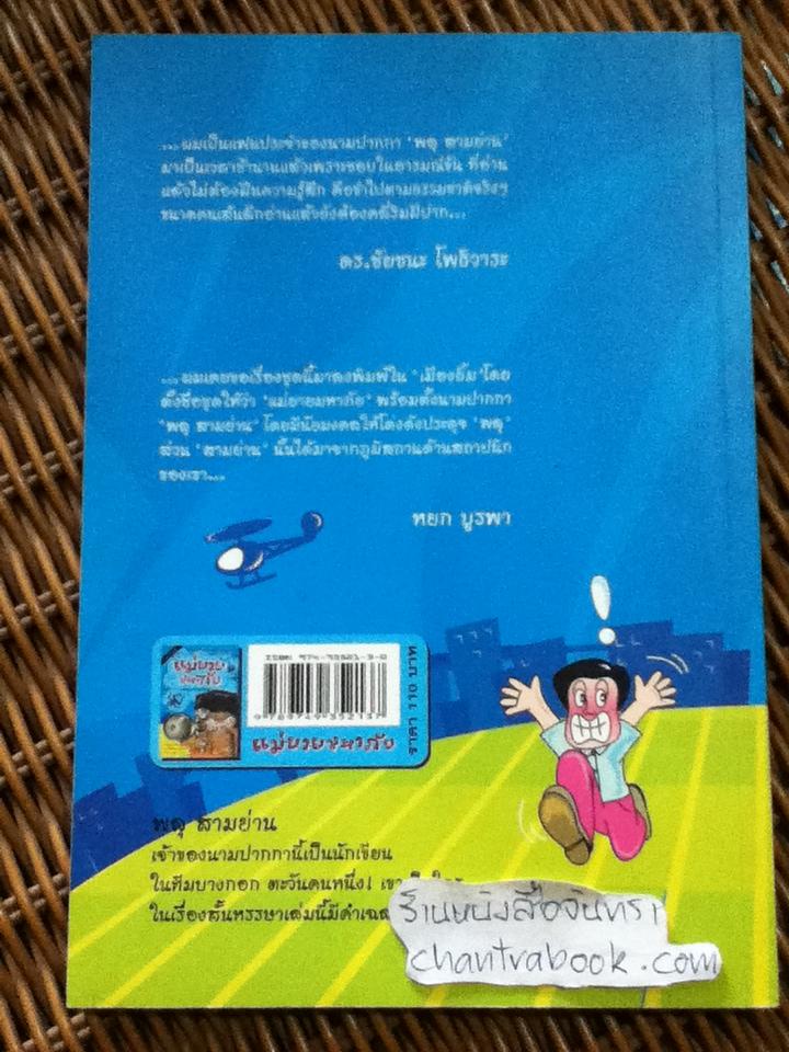 แม่ยายมหาภัย/ พลุ สามย่าน