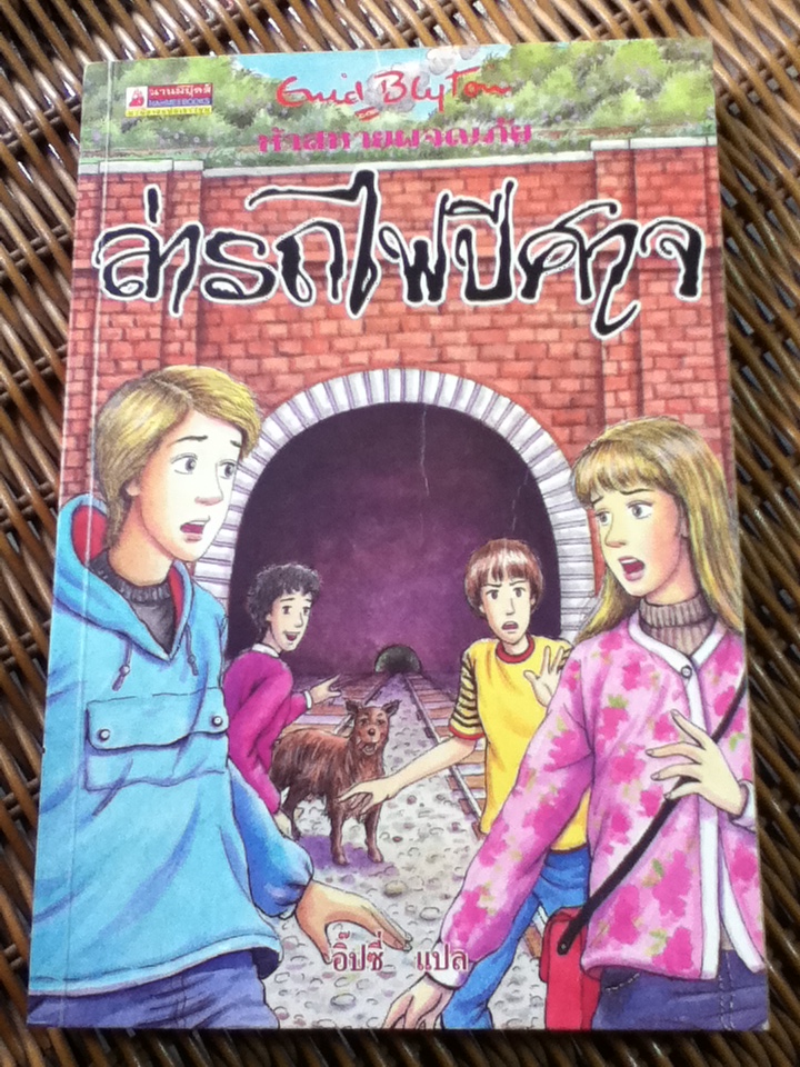 ห้าสหายผจญภัย ตอน ล่ารถไฟปีศาจ/ เอนิด ไบลตัน/ อิ๊ปซี่ ผู้แปล