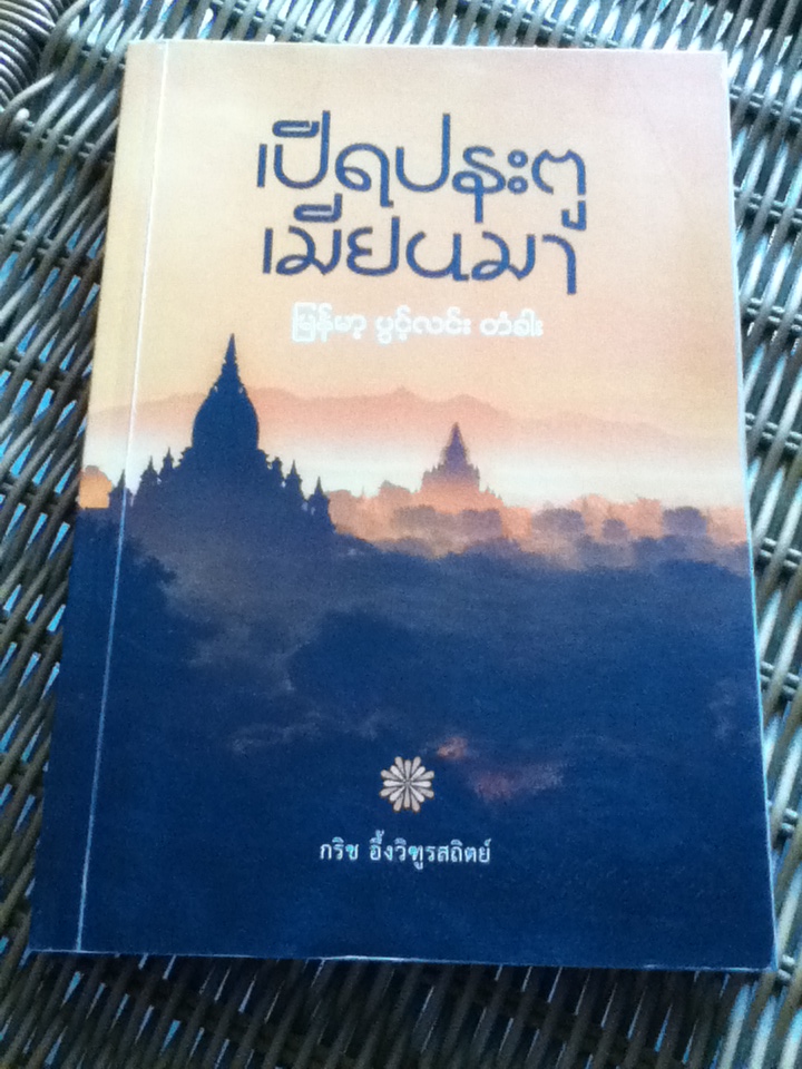 เปิดประตูเมียนมา/ กริช อึ้งวิฑูรสถิตย์