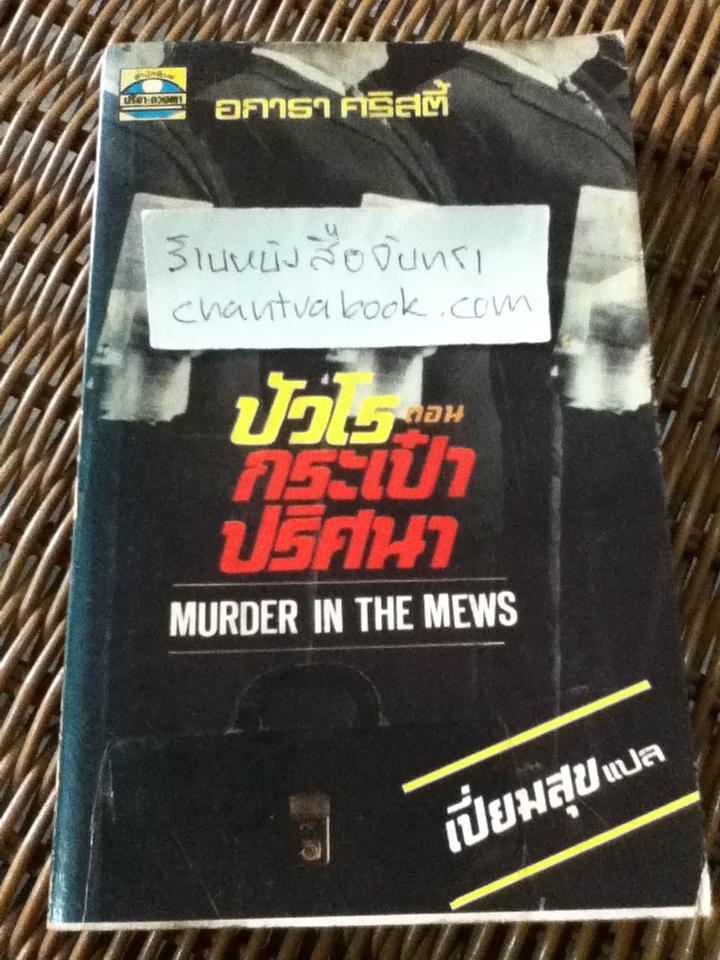 ปัวโร ตอน กระเป๋าปริศนา/ อกาธา คริสตี้