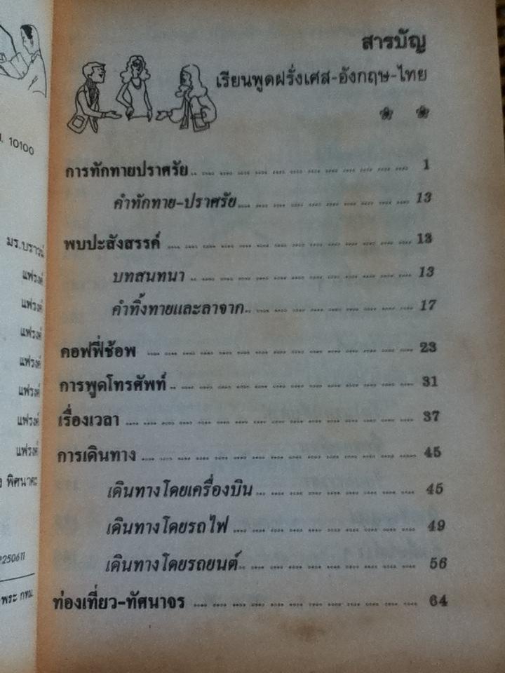 เรียนพูด ฝรั่งเศส อังกฤษ ไทย ด้วยตนเอง/ มร.บราวน์