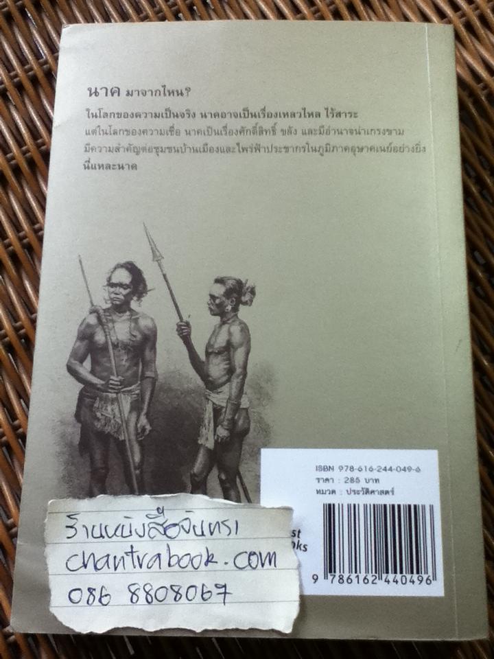 นาคมาจากไหน?/ สุจิตต์ วงษ์เทศ