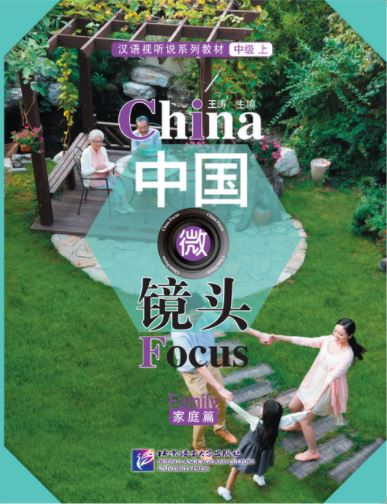汉语视听说系列教材中级(上)家庭篇:中国微镜头 China Focus-Intermediate: Level 1 : Family