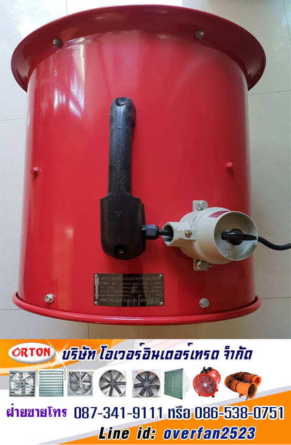 พัดลมกันระเบิด, explosion proof, พัดลมฟาร์มกันระเบิด โทร 087-341-9111, 086-538-0751 Line id: overfan2523 พัดลมอุตสาหกรรม, พัดลมฟาร์ม, พัดลมโรงงาน