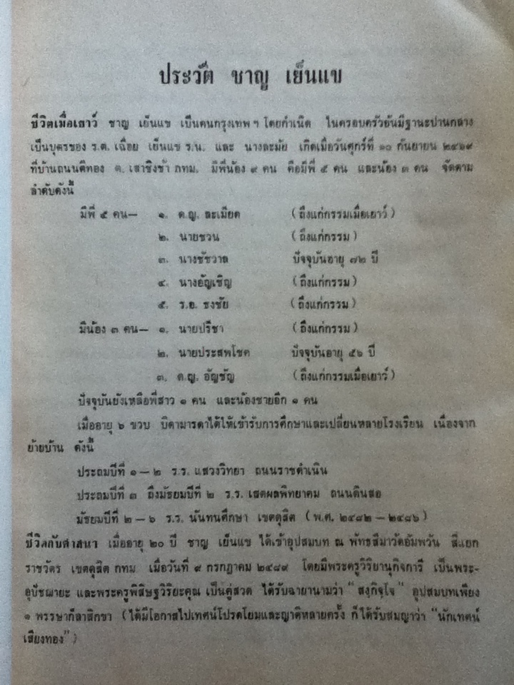 อนุสรณ์การพระราชทานเพลิงศพ นายชาญ เย็นแข