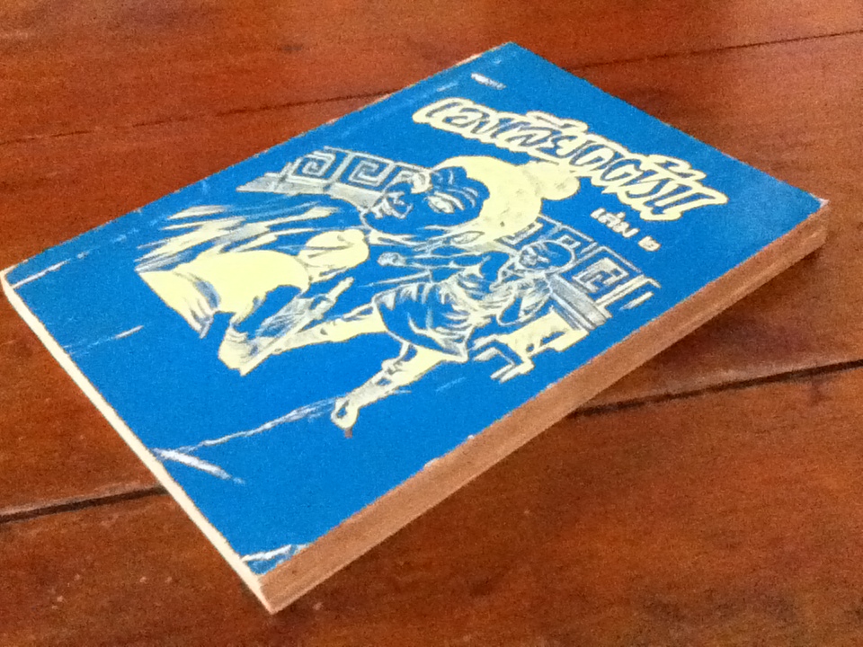 พงศาวดารจีน เรื่อง เองเลียดต้วน เล่ม 2 (2เล่ม/ชุด)