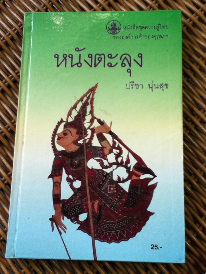 หนังตะลุง/ ปรีชา นุ่นสุข (หนังสือแถม)