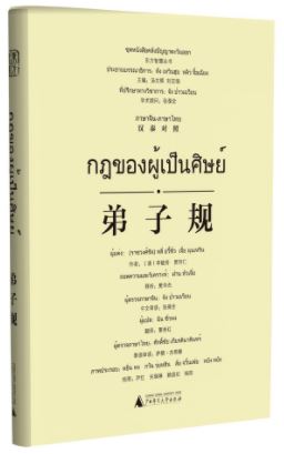 หนังสือกฎของผู้เป็นศิษย์ (จีน-ไทย) 弟子规(汉泰对照)